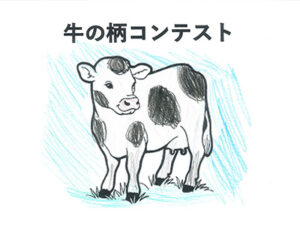 牛の柄コンテスト43