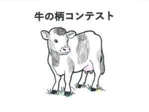 牛の柄コンテスト46
