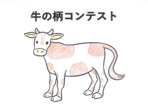 牛の柄コンテスト47