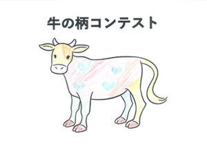 牛の柄コンテスト48