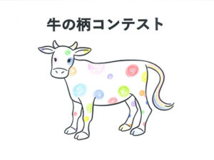 牛の柄コンテスト49