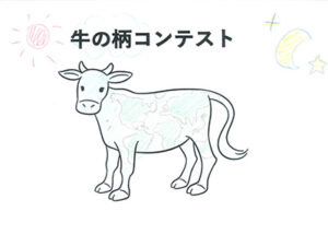 牛の柄コンテスト50