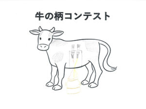 牛の柄コンテスト51