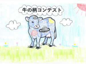 牛の柄コンテスト61