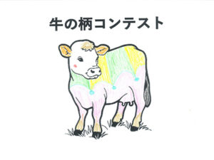 牛の柄コンテスト62