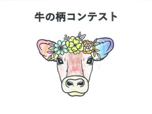 牛の柄コンテスト64
