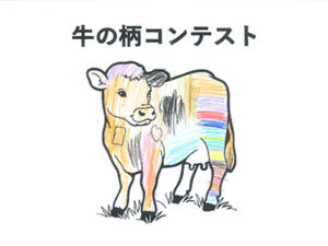 牛の柄コンテスト67