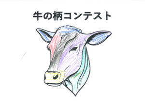 牛の柄コンテスト68