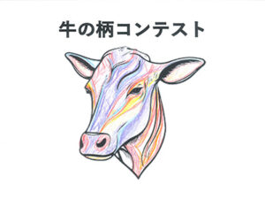 牛の柄コンテスト75