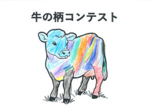 牛の柄コンテスト76