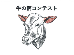 牛の柄コンテスト78