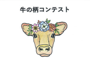 牛の柄コンテスト79