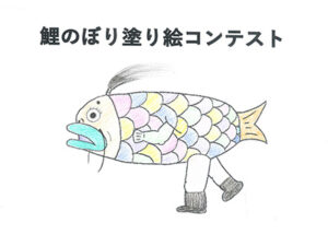 鯉のぼり塗り絵コンテスト3