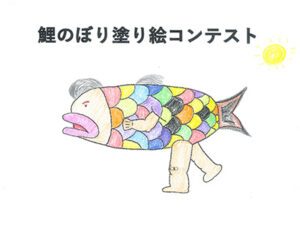 鯉のぼり塗り絵コンテスト5