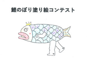鯉のぼり塗り絵コンテスト6