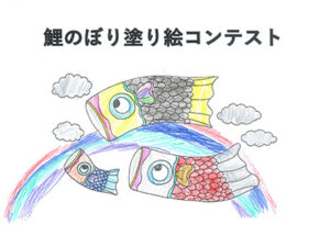 鯉のぼり塗り絵コンテスト10