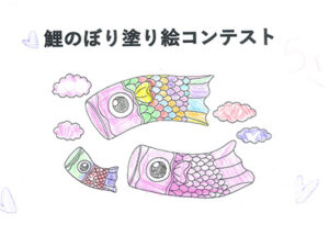 鯉のぼり塗り絵コンテスト19