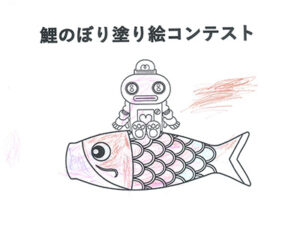 鯉のぼり塗り絵コンテスト21