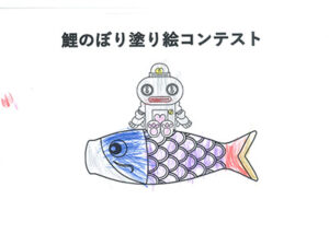 鯉のぼり塗り絵コンテスト25