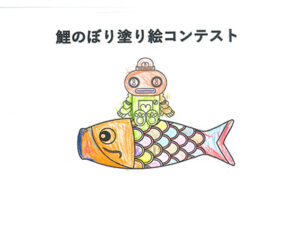 鯉のぼり塗り絵コンテスト26