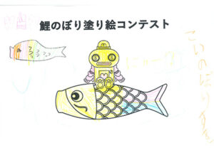 鯉のぼり塗り絵コンテスト28