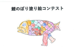 鯉のぼり塗り絵コンテスト34