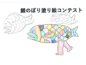 鯉のぼり塗り絵コンテスト37