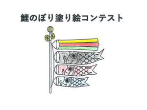 鯉のぼり塗り絵コンテスト46