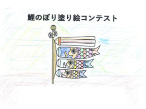鯉のぼり塗り絵コンテスト48