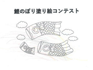 鯉のぼり塗り絵コンテスト49