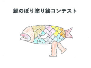 鯉のぼり塗り絵コンテスト51