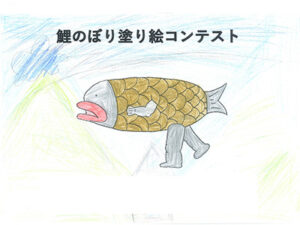 鯉のぼり塗り絵コンテスト52
