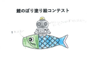 鯉のぼり塗り絵コンテスト59