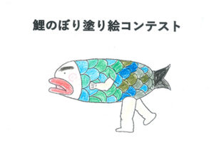鯉のぼり塗り絵コンテスト61