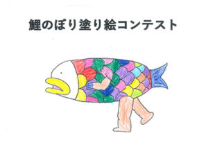 鯉のぼり塗り絵コンテスト64