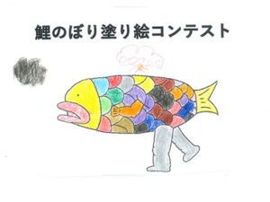 鯉のぼり塗り絵コンテスト68