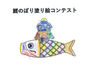 鯉のぼり塗り絵コンテスト72