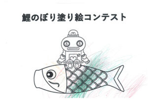 鯉のぼり塗り絵コンテスト74