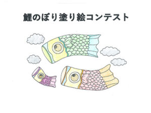 鯉のぼり塗り絵コンテスト76
