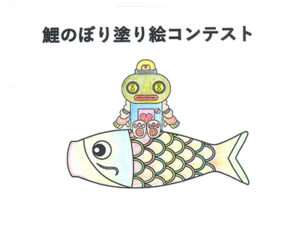 鯉のぼり塗り絵コンテスト77