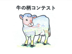 牛の柄コンテスト81