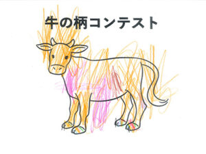 牛の柄コンテスト82