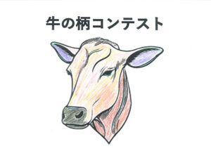 牛の柄コンテスト83
