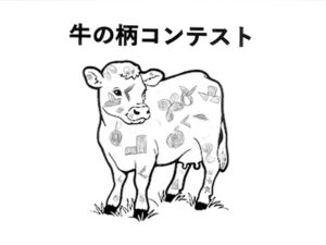 牛の柄コンテスト84