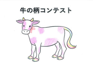 牛の柄コンテスト85