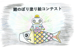 鯉のぼり塗り絵コンテスト71