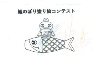 鯉のぼり塗り絵コンテスト82