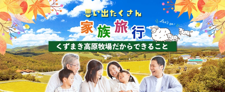 秋もくずまき高原牧場にお泊り