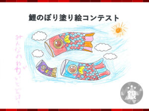 鯉のぼり塗り絵コンテスト銀賞
