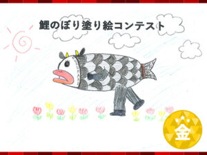 鯉のぼり塗り絵コンテスト金賞